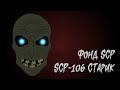 [фонд SCP]  scp-106 (Cтарик)