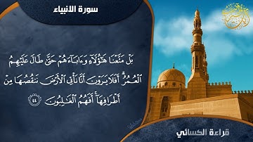 القارئ انس العمادي سورة الانبياء قراءة الكسائي