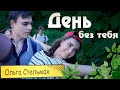 Ольга Стельмах - День без тебя