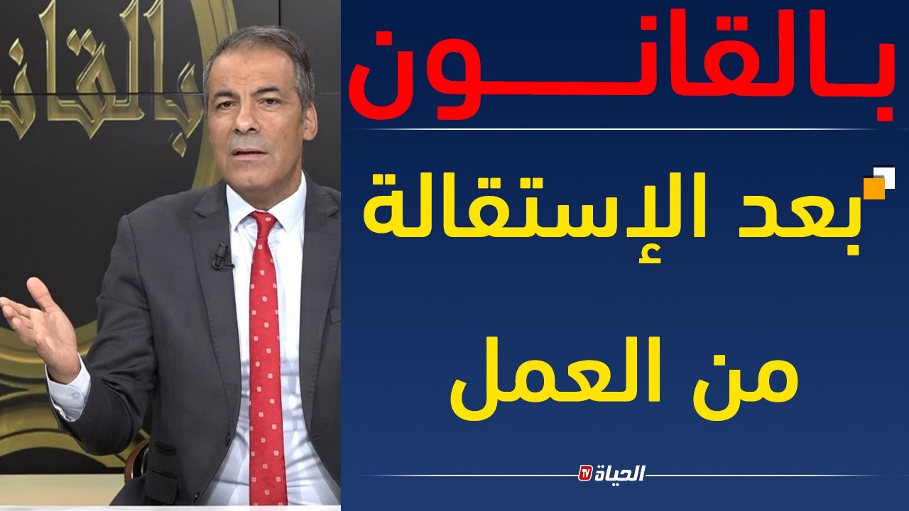 كورتل l نصائح قانونية هامة للعمال ''الإستقالة ، الحقوق '' و الكثير