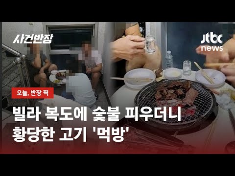 고기 먹겠다고…오밤중 복도에서 숯불 피운 주민 '눈살' / JTBC 사건반장