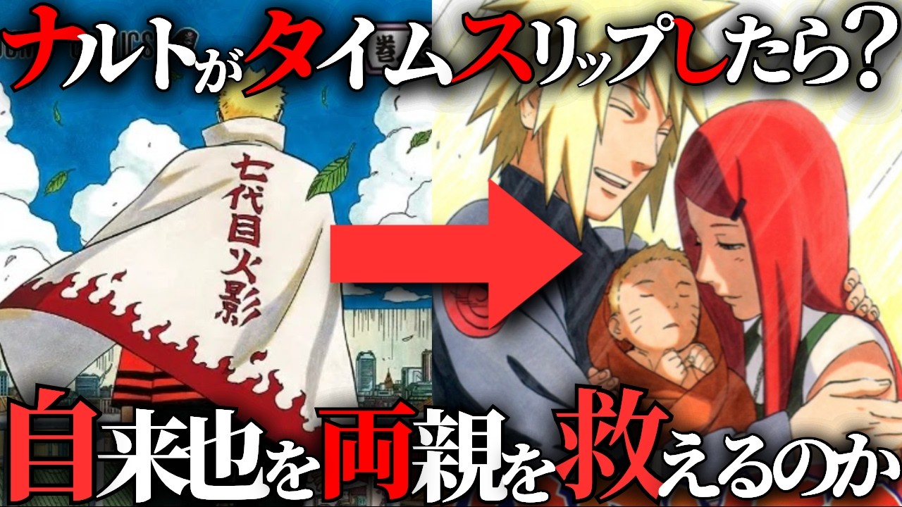 【犠牲者ゼロRTA】もしもナルトが生まれたその日にタイムスリップしたら?尊すぎる忍界とまさかの”残酷な代償”とは…【NARUTO解説・考察】