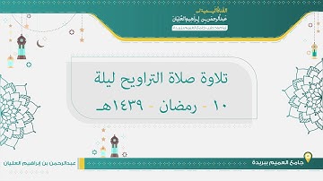 تلاوة صلاة التراويح من ليلة 10 رمضان لعام 1439هـ للشيخ عبدالرحمن العليان