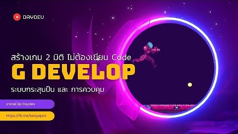 สร้างเกม 2 มิติ ด้วย G Develop ไม่ต้อง Code ระบบกระสุนปืนเกม Side Scrolling
