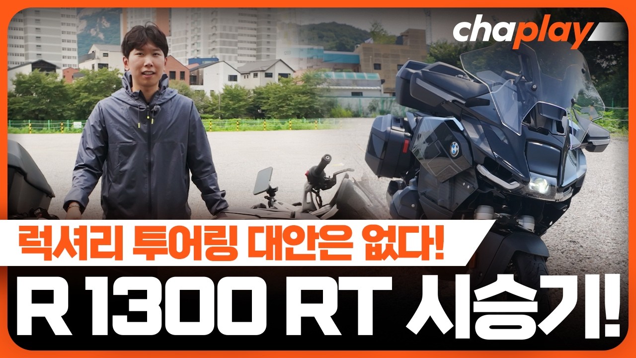 BMW 회심의 우주명차, R1300RT 시승기!... 자동변속기&어댑티브 크루즈까지 갖춘 최첨단 투어러!