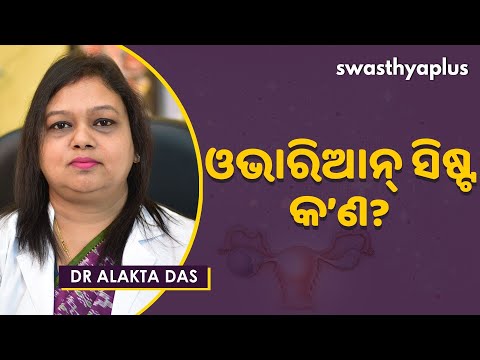 ଓଭାରିଆନ୍‌ ସିଷ୍ଟ କ’ଣ – କାରଣ, ଲକ୍ଷଣ ଓ ଚିକିତ୍ସା | Dr Alakta Das on Ovarian Cyst in Odia |Types & Causes