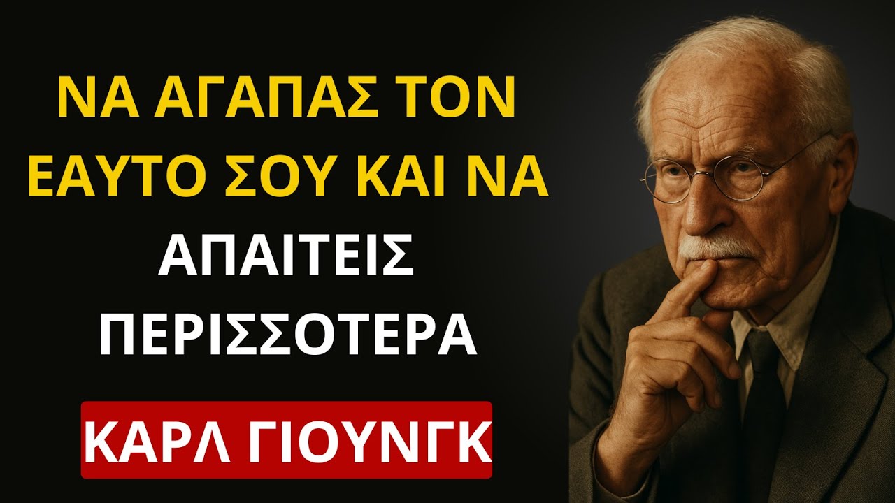 ΑΝ ΑΓΑΠΑΣ ΤΟΝ ΕΑΥΤΟ ΣΟΥ, ΜΗΝ ΔΕΧΤΕΙΣ ΛΙΓΟΤΕΡΑ ΑΠΟ ΟΣΑ ΑΞΙΖΕΙΣ - ΚΑΡΛ ΓΙΟΥΝΓΚ