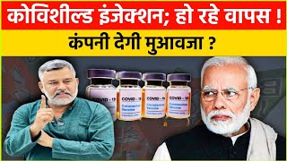 कोविशील्ड इंजेक्शन हो रहे वापस; कंपनी पर मुकदमा! मिलेगा मुआवजा? Covid Vaccine latest News.