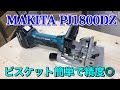 Biscuit Joiner MAKITA PJ180DZ ジョイントカッター簡単! の動画、YouTube動画。