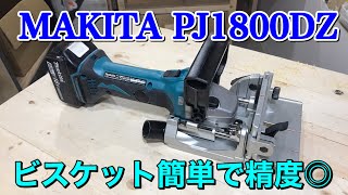 Biscuit Joiner MAKITA PJ180DZ ジョイントカッター簡単で精度抜群‼️