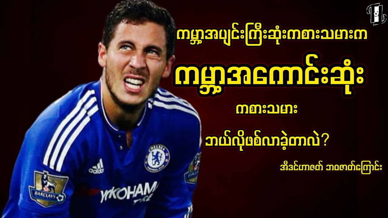 အီဒင်ဟာဇတ် ဘဝဇာတ်ကြောင်း