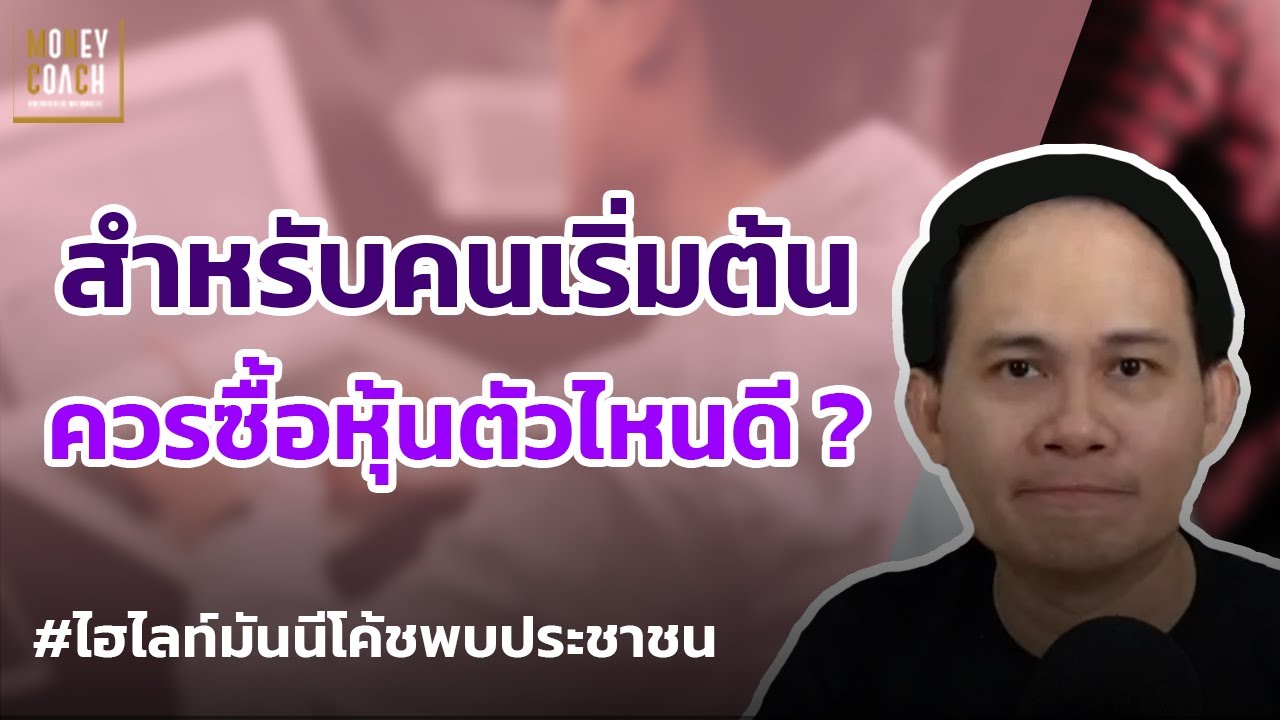 สำหรับคนเริ่มต้น ควรซื้อหุ้นตัวไหนดี❓ L #มันนีโค้ชพบประชาชน - Youtube