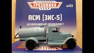 Легендарные грузовики СССР №53 ЗиС 5 АСМ MODIMIO