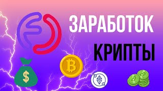 БЕСПЛАТНАЯ КРИПТОВАЛЮТА НА FAUCET CRYPTO БЕЗ ВЛОЖЕНИЙ!
