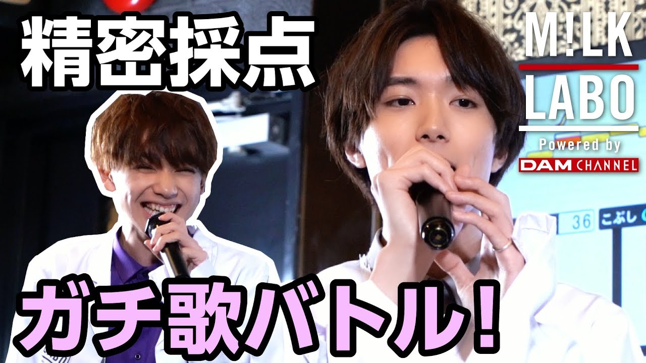 【M!LK LABO #20】DAM精密採点でカラオケ点数バトル！ビリは罰ゲームだよ