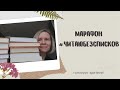 МАРАФОН #ЧИТАЮБЕЗСПИСКОВ: выбираю книги на июль//Нужна ваша помощь!🆘