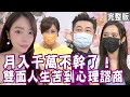 【單身行不行】李明川年少得志的虛榮 被那英當場戳破?康茵茵為了生存 愛到不敢放手?月入千萬很空虛!豪門千金周書靜領三萬被痛罵有快感?20211124(李明川、康茵茵、周書靜、洪素卿)