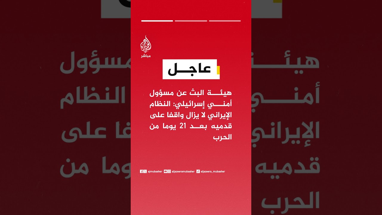 هيئة البث عن مسؤول أمني إسرائيلي: النظام الإيراني لا يزال واقفا على قدميه بعد 21 يوما من الحرب