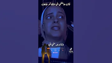 تامر حسني قالت عملني اني بنتك لو غلط حالات واتس اغاني جديده Freefire Foryou Ff حالات واتس 