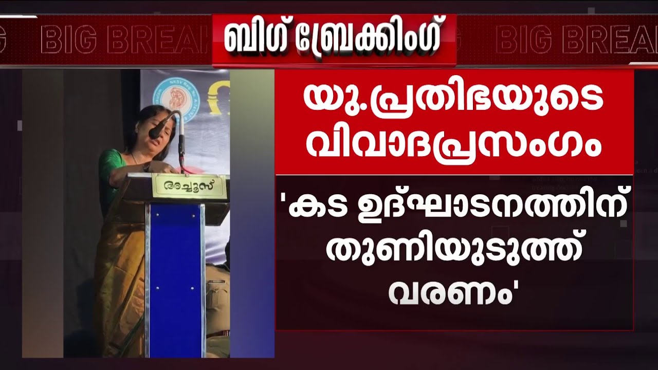 'കട ഉദ്ഘാടനത്തിന് ഉടുപ്പില്ലാത്ത താരങ്ങളെ കൊണ്ടുവരുന്നത് പുതിയ സംസ്‌കാരം'  |  U. Prathibha MLA