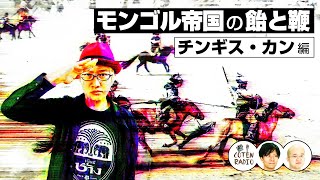 モンゴル帝国の飴と鞭　〜チンギス・カン流組織の作り方〜【COTEN RADIO #119】