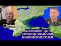 Григорий Тамар: Залужный готовит окружение крымской группировка ВС России