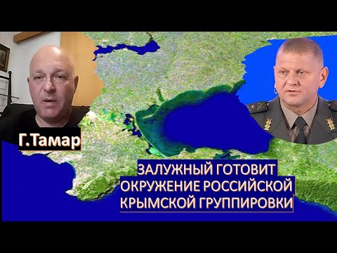 Григорий Тамар: Залужный готовит окружение крымской группировка ВС России