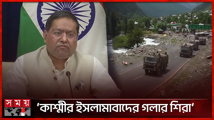 কাশ্মীর নিয়ে নতুন করে বাগবিতণ্ডায় জড়ালো ভারত-পাকিস্তান | Kashmir | India vs Pakistan | Somoy TV