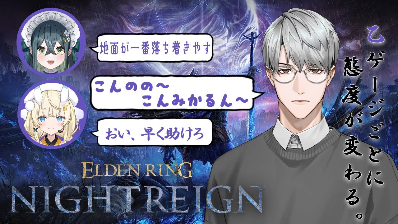 【ELDEN RING NIGHTREIGN】乙るごとに態度が変わるエリでゲスねぇ【一橋綾人/蝸堂みかる/十河ののは/にじさんじ】