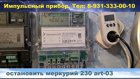 прибор для остановки счетчика меркурий 230 art-03