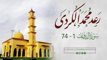 رعد الكردي ,, سورة الصافات 1 - 74 " دبي _ مسجد أحمد الحباي / رمضان 1439 ؛ 2018