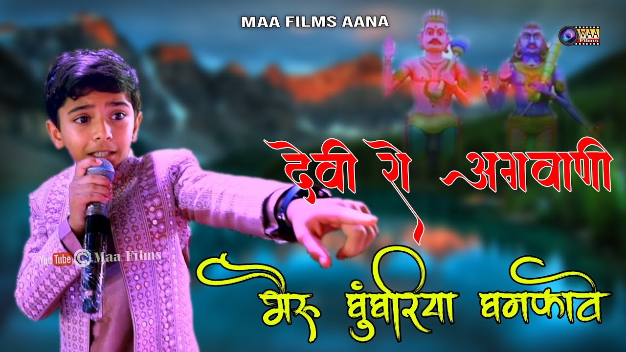 KRISHIV BAGRECHA ! देवी रो अगवाणी भैरुजी ! Ratlam Live 2025 @MAAFilms #bhajan #viral #khetlaji