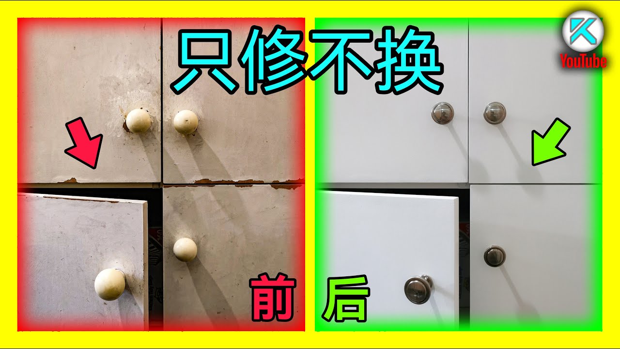 DIY旧橱柜彻底翻新。不换柜板，不换柜门。简单修补一下也能让柜子焕然一新。Cabinet Restoration Remodel Renovation. KENDI DIY