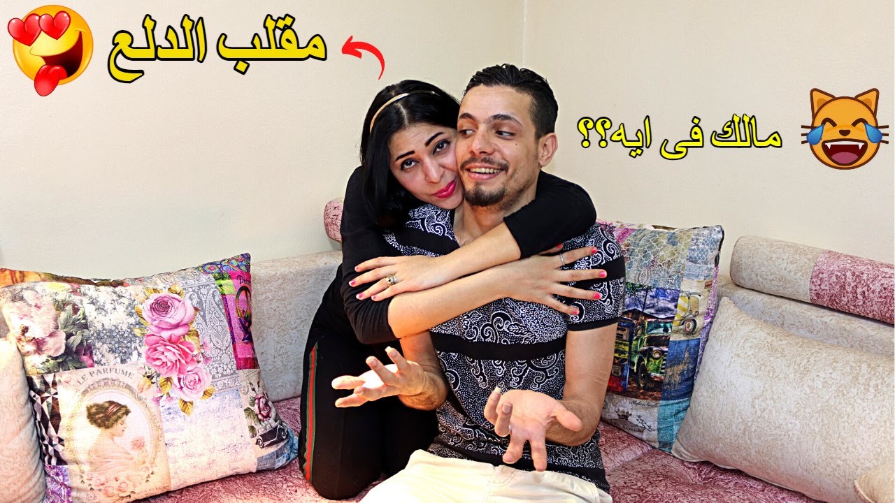 اخيرا بعد غياب طويل رجعتلكم بمقلب الدلع فى بلال ورد فعله مكنش متوقع خالص !! 😱