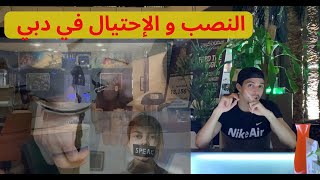 النصب و الإحتيال في دبي ??? | معلومات حول الاقامة