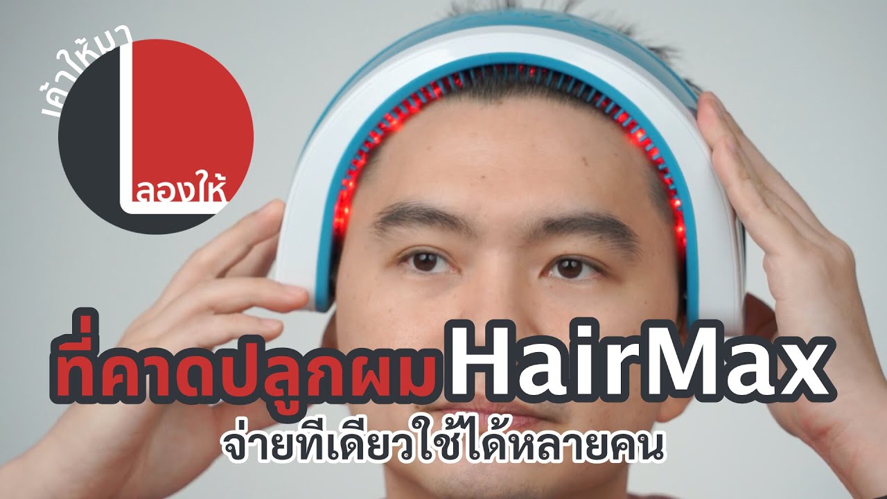 ลองให้ | ที่คาดปลูกผม HairMax LaserBand 82 รักษาผมร่วง ผมบาง จ่ายทีเดียวใช้ได้หลายคน