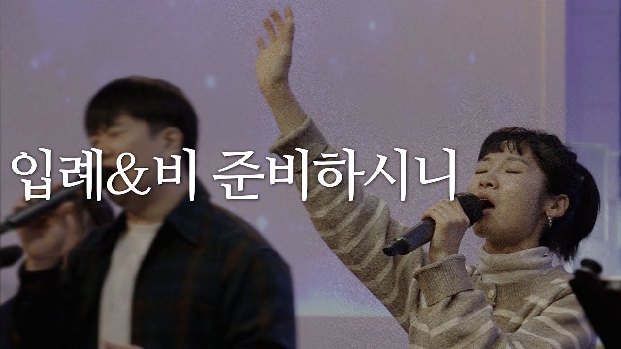 입례 | 비 준비하시니 | NEWS Worship | 동서남북교회 - YouTube