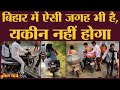 Bihar में इस जगह पहुंचने के लिए क्या कुछ जतन नहीं करना पड़ता | Cheria Bariarpur | Begusarai