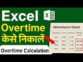 Excel में Overtime कैसे निकालें | Attendance Sheet Overtime Calculation Tutorial