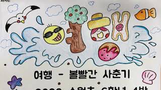 2020 수월초 6학년4반 뮤직비디오 - 여행 (볼빨간 사춘기)