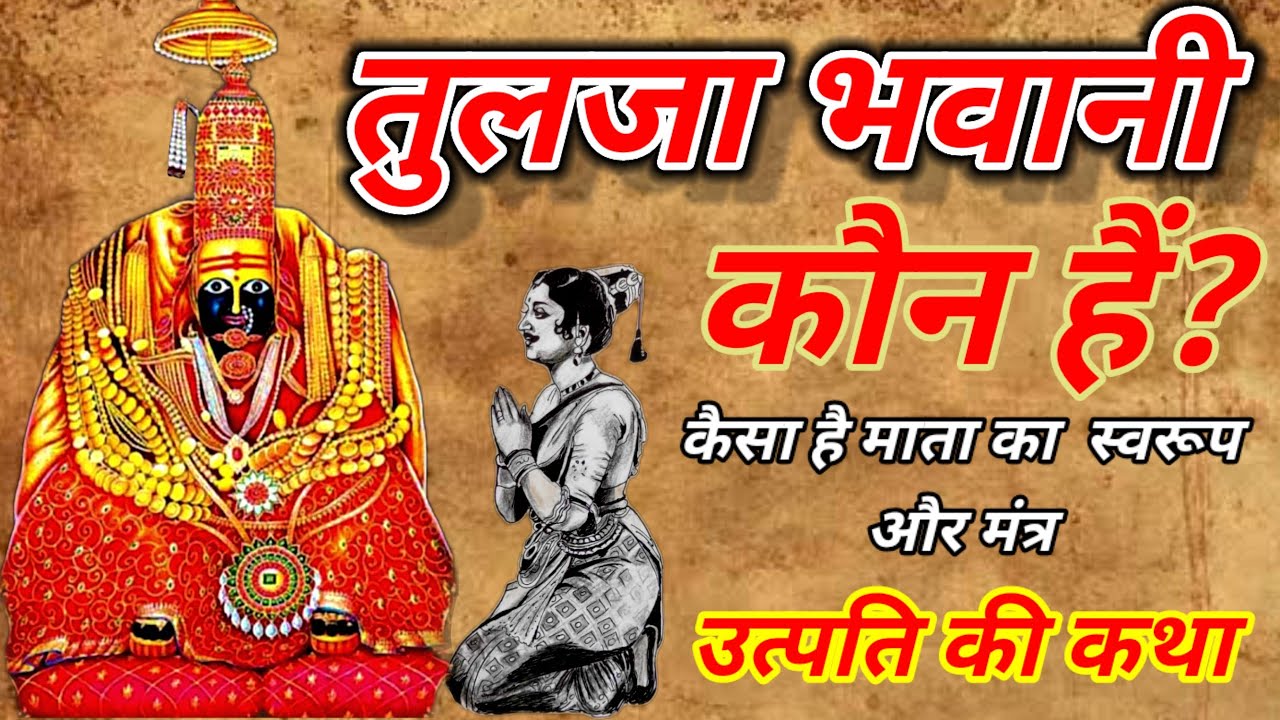 Tulja Bhavani : देवी तुलजा भवानी कौन हैं जानें देवी का स्वरुप और मंत्र तथा उत्पति की कथा