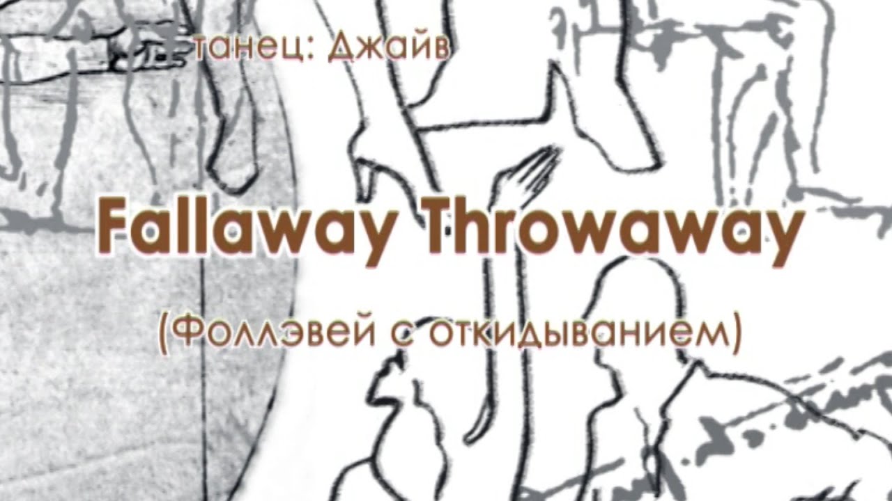 010 Fallaway Throwaway Фоллэвей с откидыванием