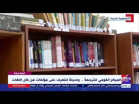المواجهة المركز القومي للترجمة وسيلة للتعرف على مؤلفات من كل اللغات