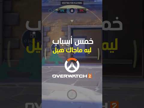 ليه ما جاك هيل في اوفرواتش