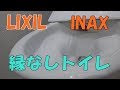 【縁なし】LIXIL  INAX 縁なしトイレ流してみた。