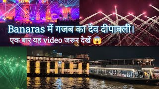 Varanasi का देव दीपावली || Electronic Laser Light show Beutiful dev diwali 🎇
