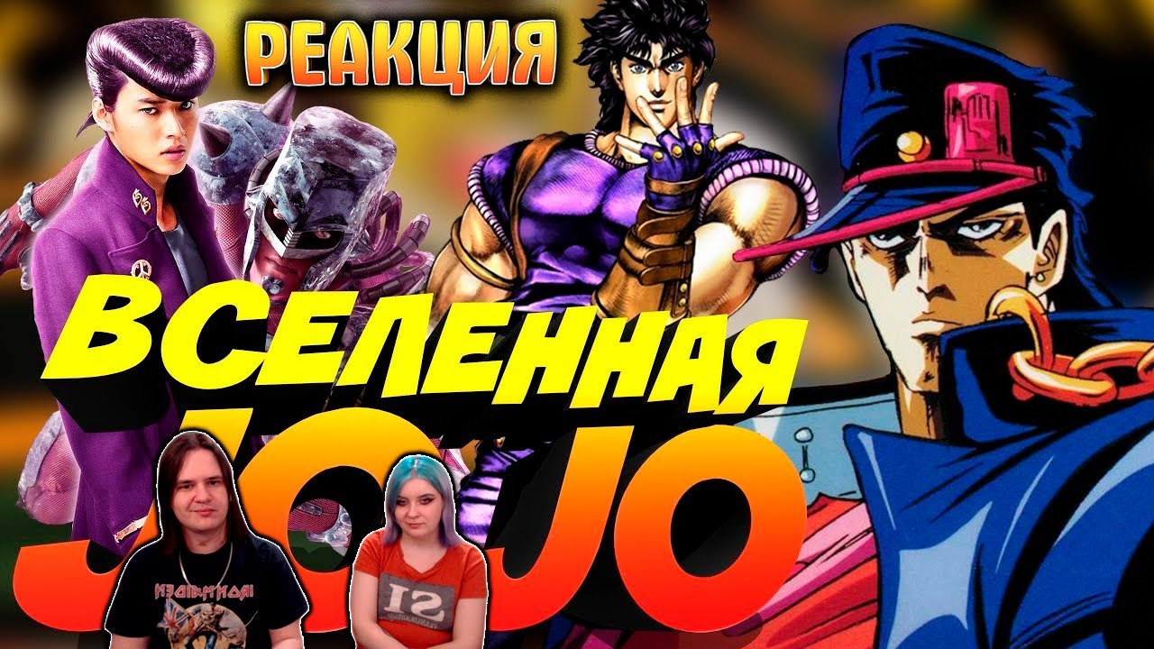 ВСЕ ЭКРАНИЗАЦИИ ДЖОДЖО | РЕАКЦИЯ НА @Штаб Коммандера |