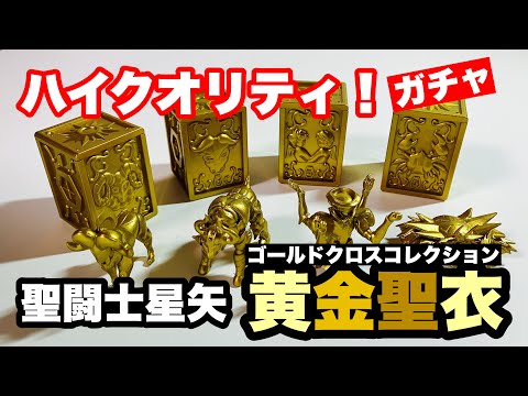 聖闘士星矢 黄金聖衣コレクション 金ピカのゴールドクロス