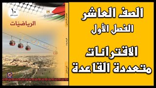 شرح و حل أسئلة درس الاقترانات متعددة القاعدة  | الرياضيات | الصف العاشر | الفصل الأول