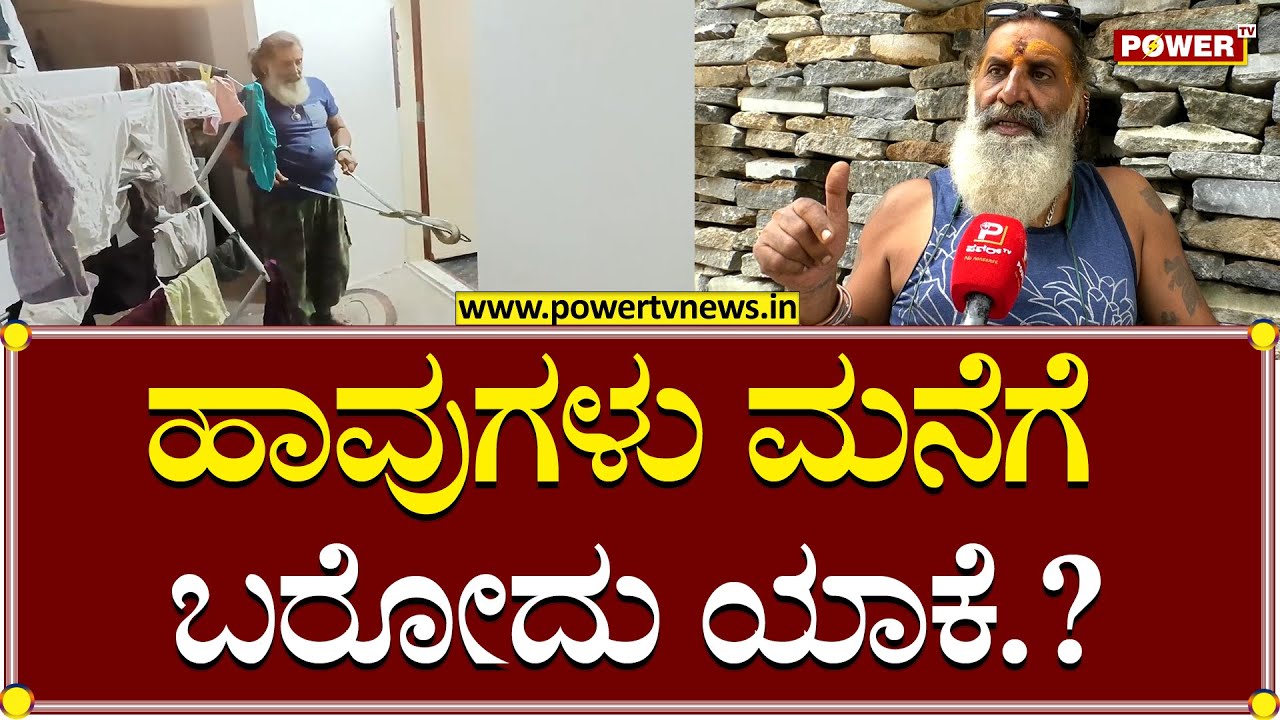 Snake Shyam | ಹಾವುಗಳು ಮನೆಗೆ ಬರೋದು ಯಾಕೆ.?  | Mysuru | Power TV News